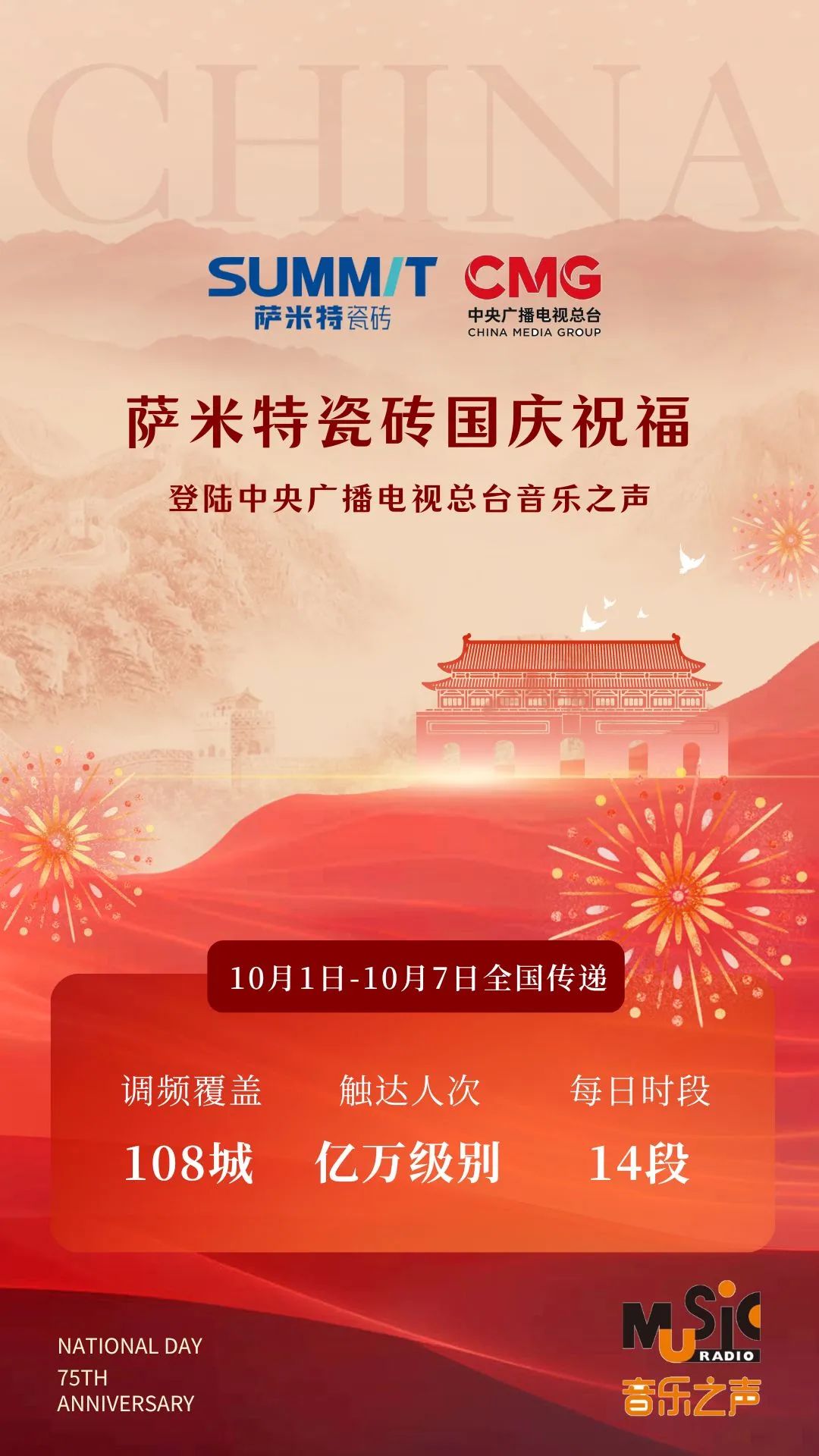 萨米特国庆祝福强势登陆中央广播电视总台音乐之声，祝祖国生日快乐！